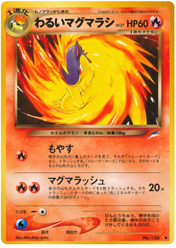 わるいマグマラシ card front