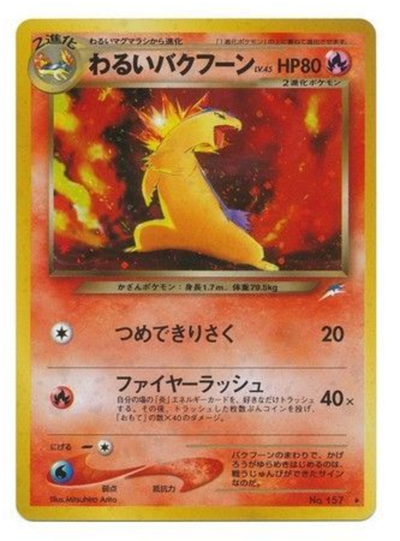 わるいバクフーン card front