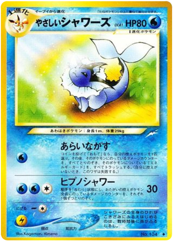 やさしいシャワーズ card front