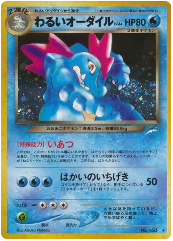 わるいオーダイル card front
