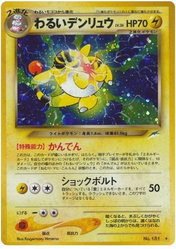 わるいデンリュウ card front