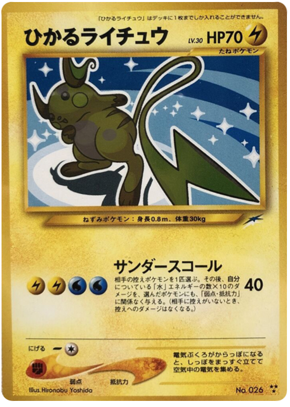 ひかるライチュウ card front