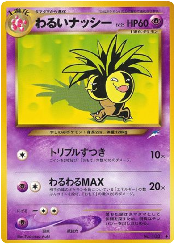 わるいナッシー card front