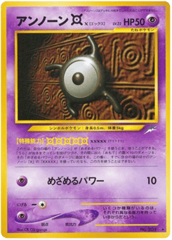 アンノーンX