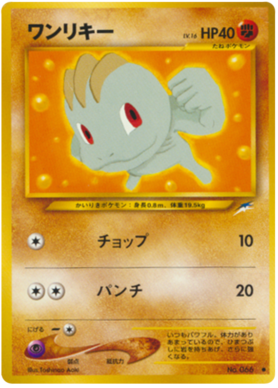 ワンリキー card front