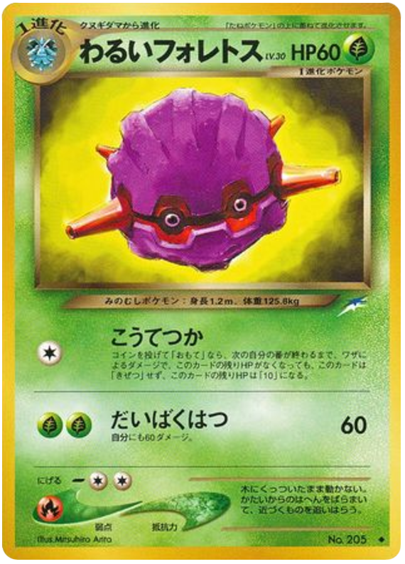 わるいフォレトス card front