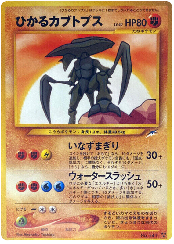 ひかるカブトプス card front