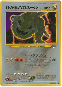 ひかるハガネール
