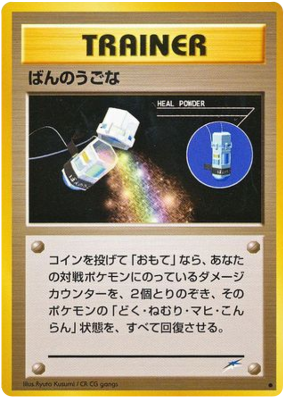 ばんのうごな card front