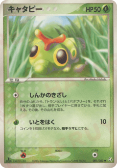 キャタピー