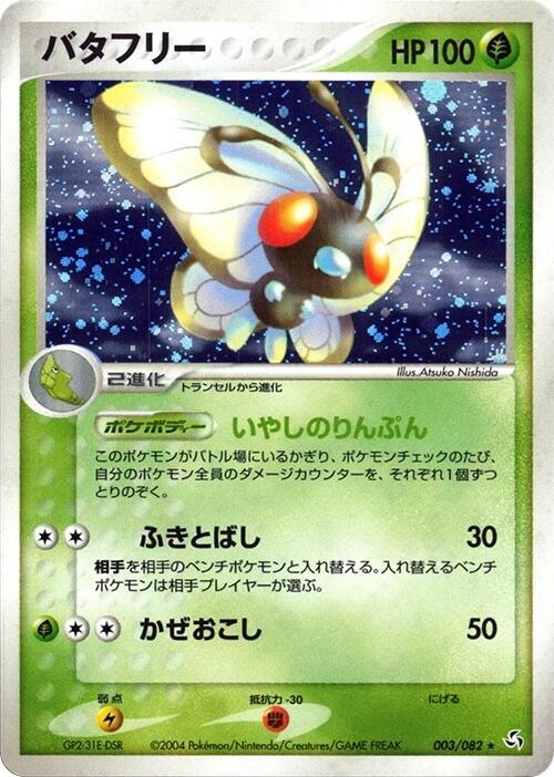 バタフリー card front
