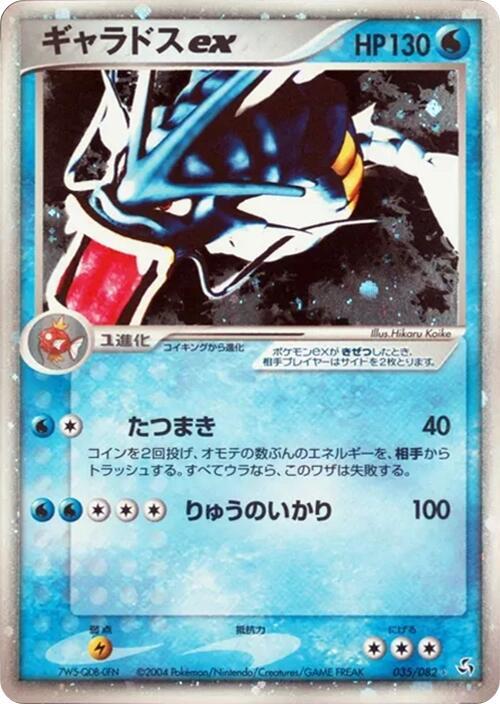 ギャラドスex card front