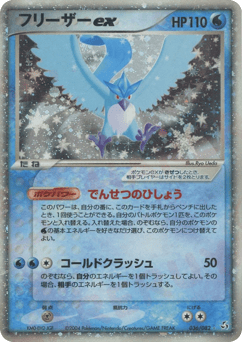 フリーザーex