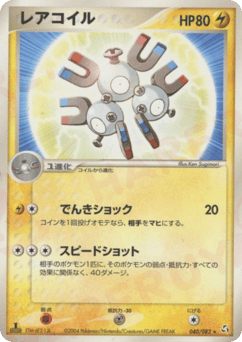 レアコイル