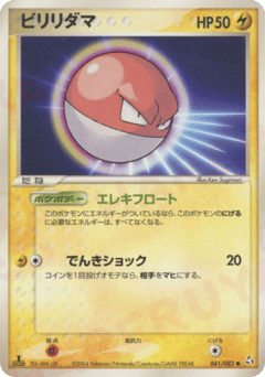 ビリリダマ