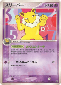 スリーパー
