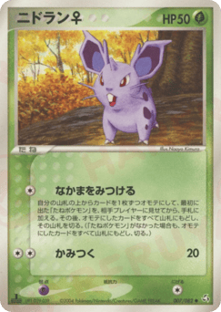 ニドラン♀