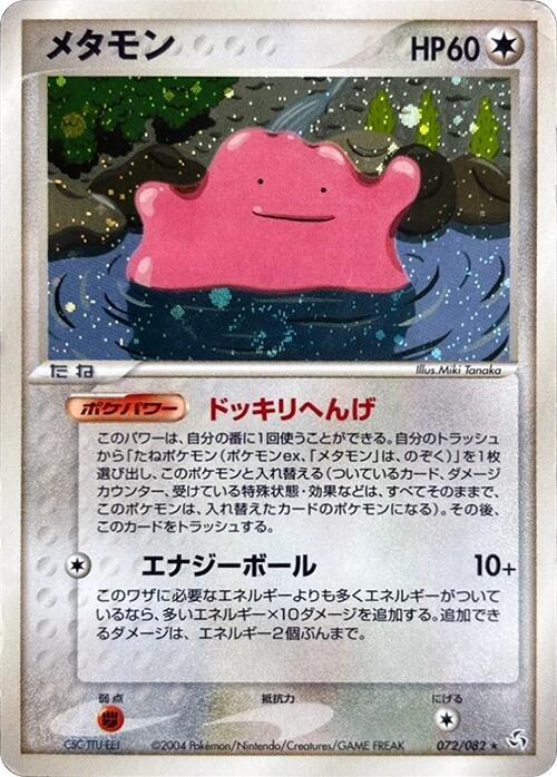 メタモン card front