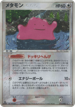 メタモン