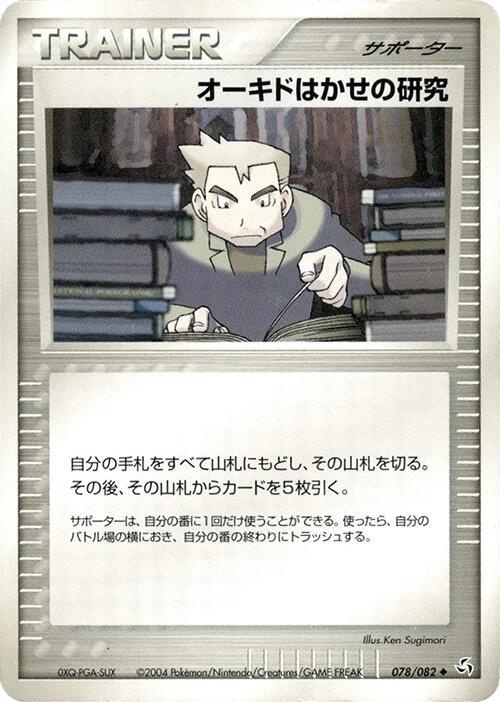 オーキドはかせの研究 card front