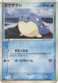 タマザラシ