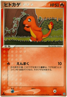 ヒトカゲ