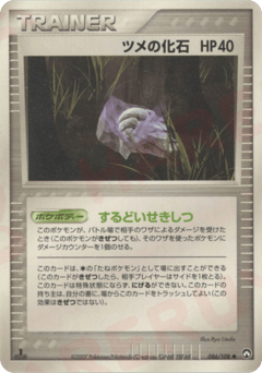 ツメの化石