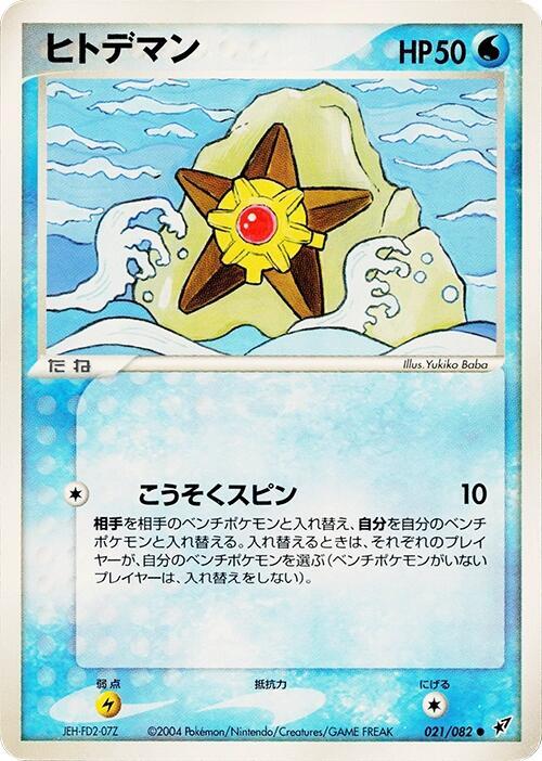 ヒトデマン card front
