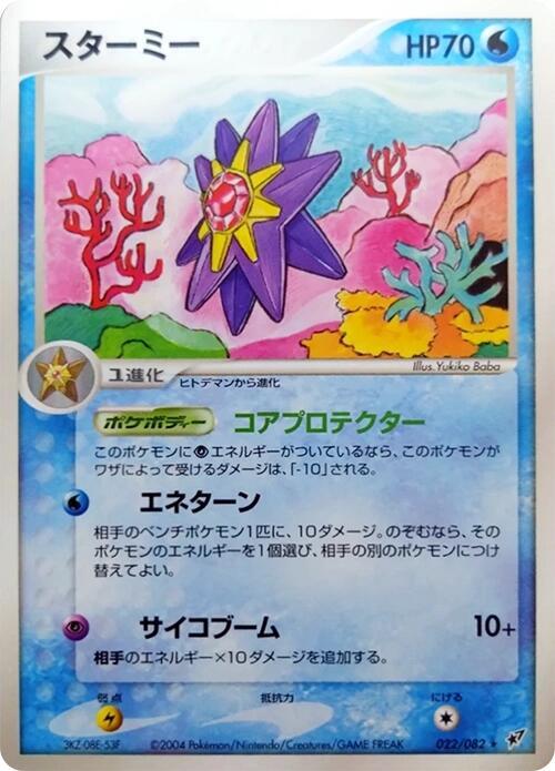 スターミー card front