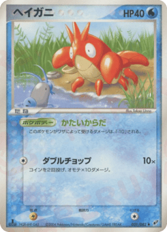 ヘイガニ
