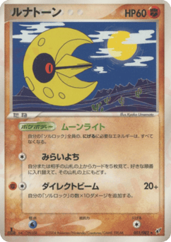 ルナトーン