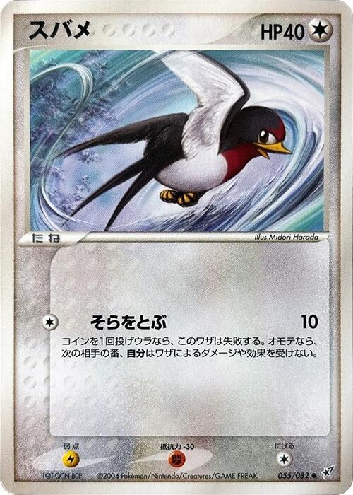 スバメ card front