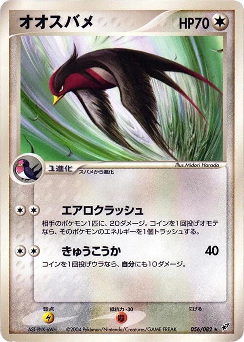 オオスバメ card front