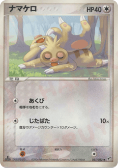 ナマケロ