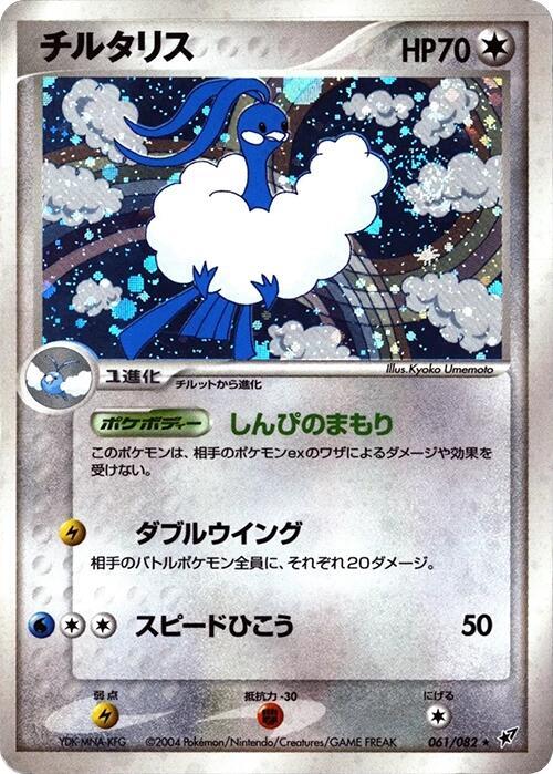 チルタリス card front