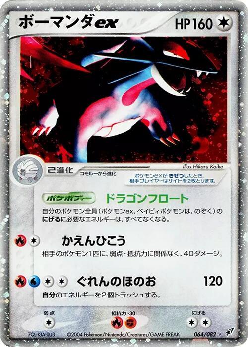 ボーマンダex card front