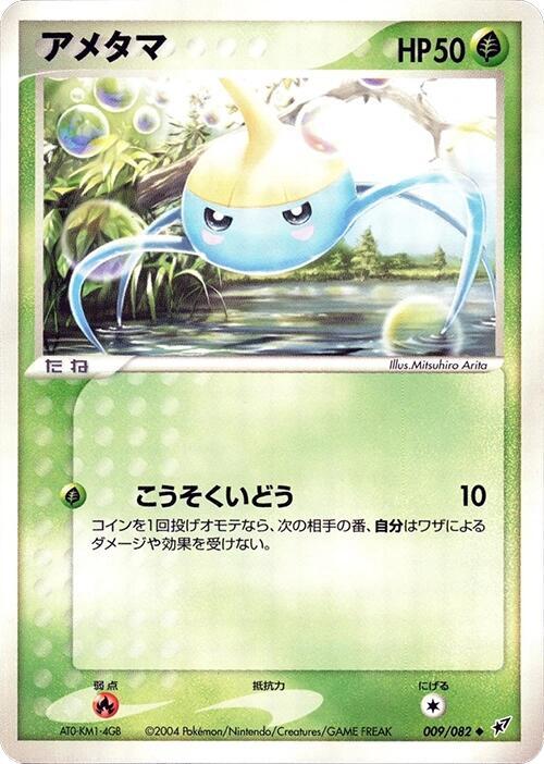 アメタマ card front