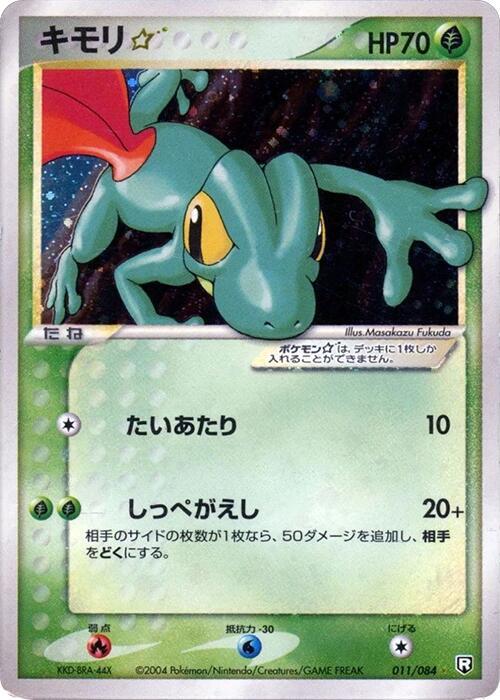 キモリ☆ card front