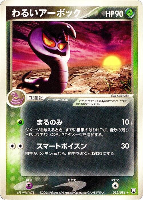 わるいアーボック card front