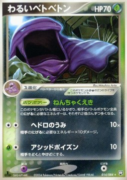 わるいベトベトン card front