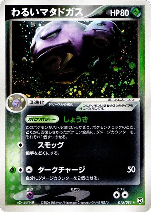 わるいマタドガス card front