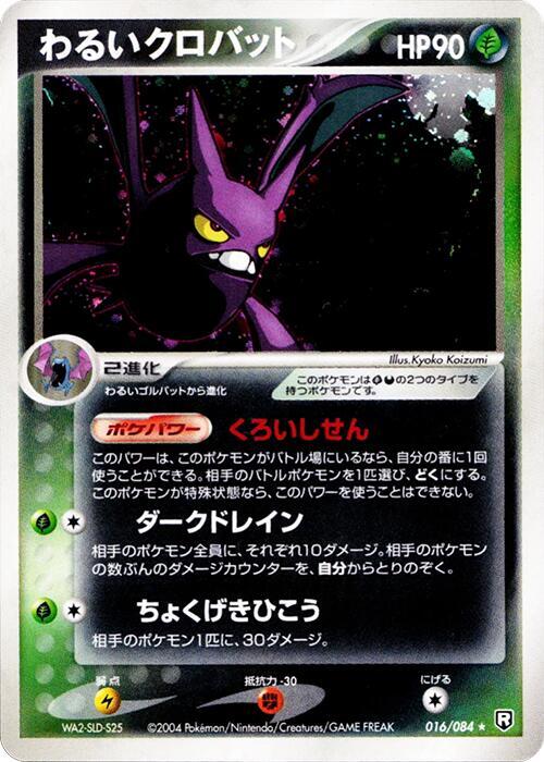 わるいクロバット card front
