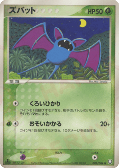 ズバット