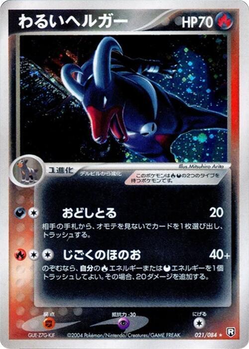 わるいヘルガー card front