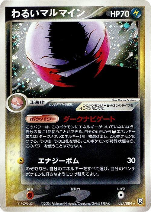 わるいマルマイン card front