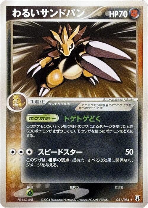 わるいサンドパン card front