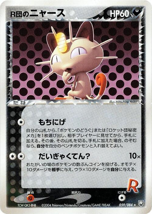 R団のニャース card front