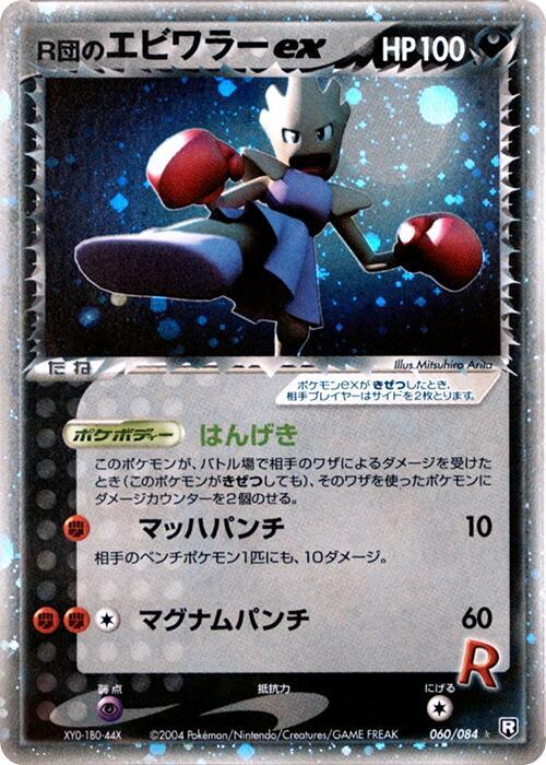R団のエビワラーex card front
