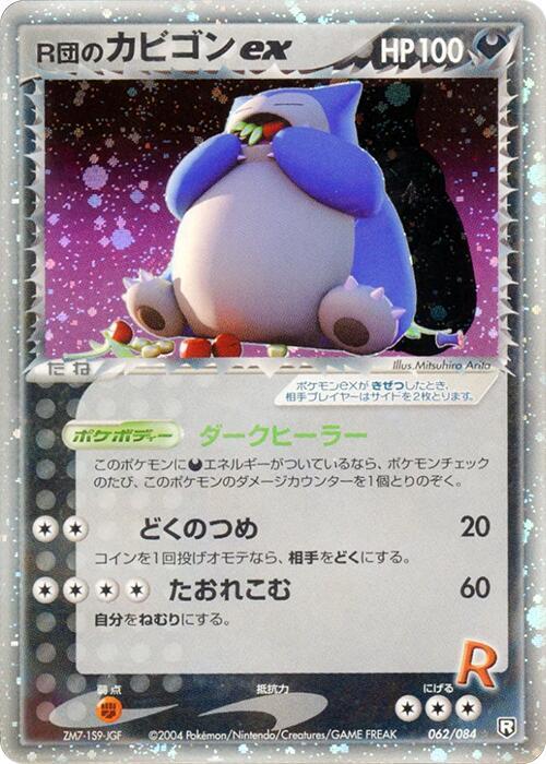 R団のカビゴンex card front