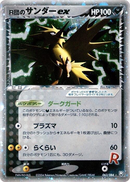 R団のサンダーex card front